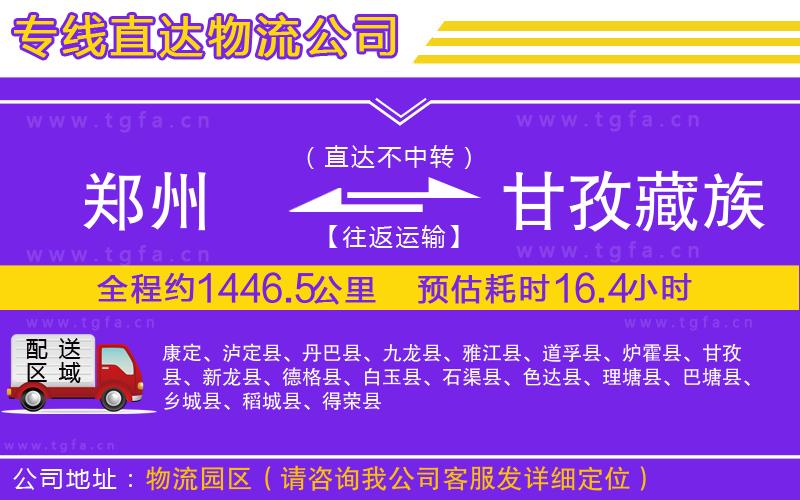 鄭州到甘孜藏族自治州物流公司