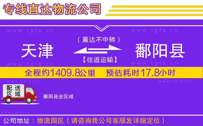 天津到鄱陽(yáng)縣物流專(zhuān)線(xiàn)