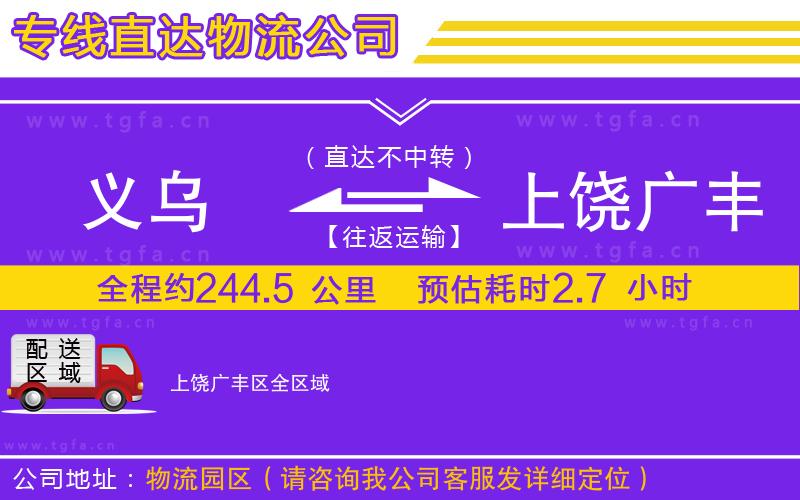 義烏到上饒廣豐區(qū)物流專線