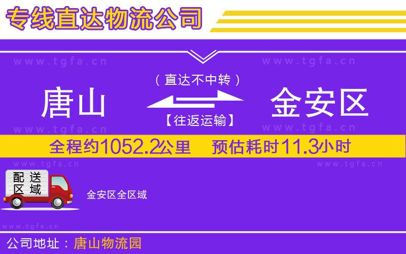 唐山到金安區(qū)物流公司