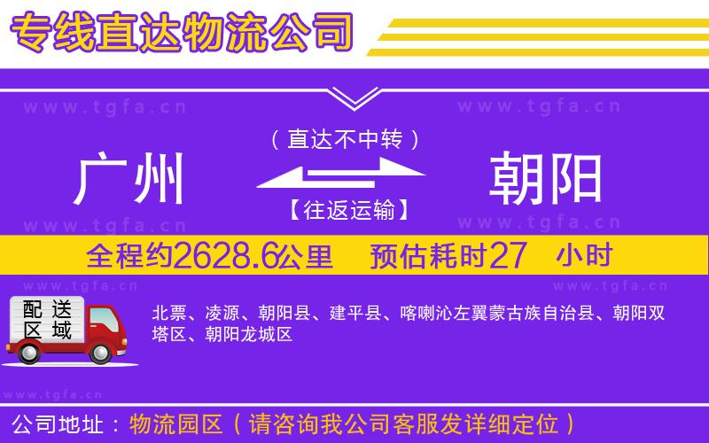 廣州到朝陽物流公司