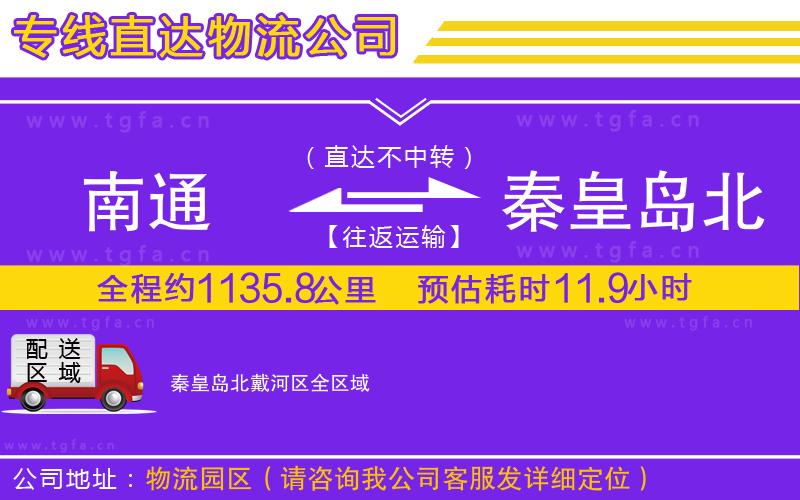 南通到秦皇島北戴河區(qū)物流公司