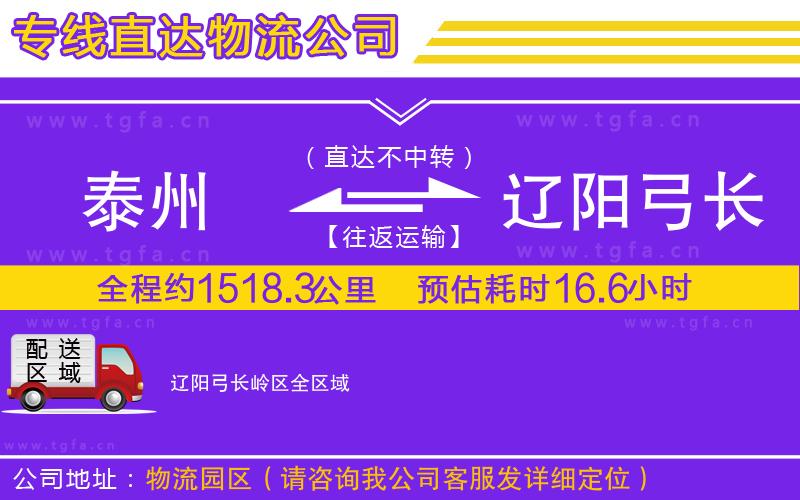 泰州到遼陽弓長嶺區(qū)物流公司