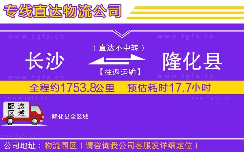 長(zhǎng)沙到隆化縣物流專(zhuān)線