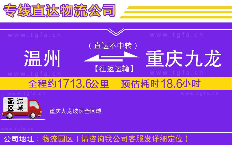 溫州到重慶九龍坡區(qū)物流公司