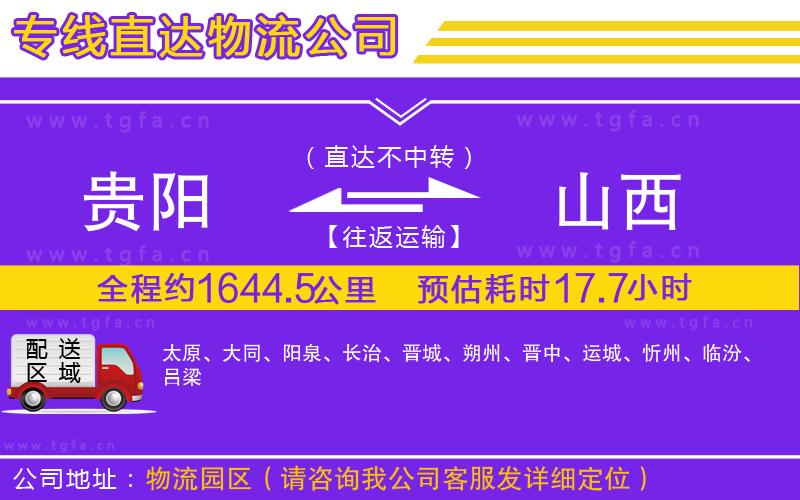 貴陽(yáng)到山西物流專線