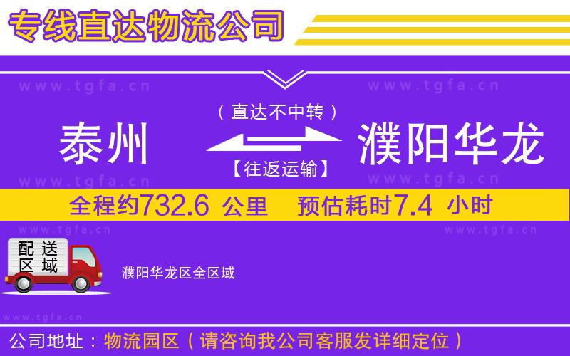 泰州到濮陽(yáng)華龍區(qū)物流專線