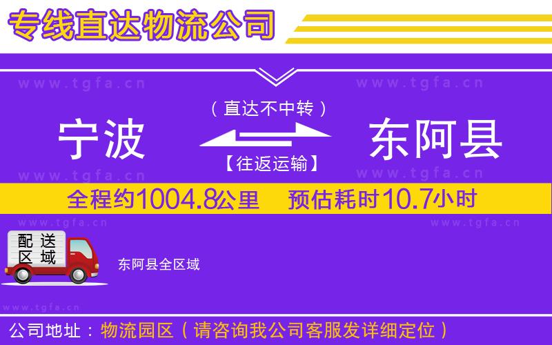 寧波到東阿縣物流專(zhuān)線