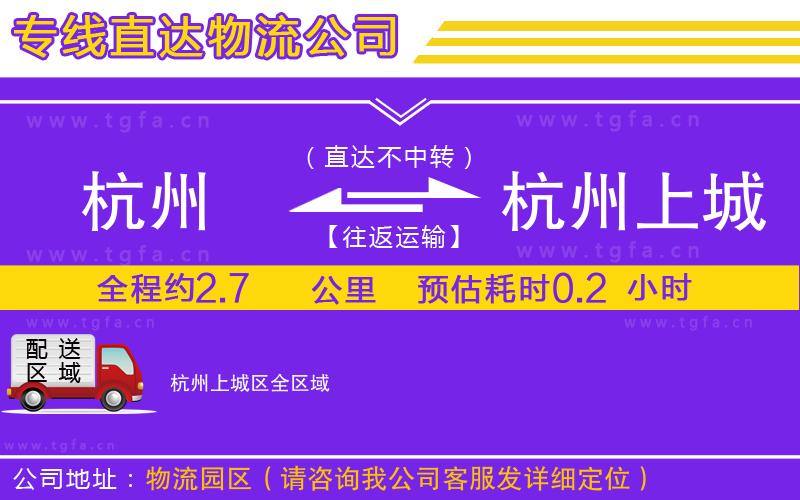 杭州到杭州上城區(qū)物流專(zhuān)線