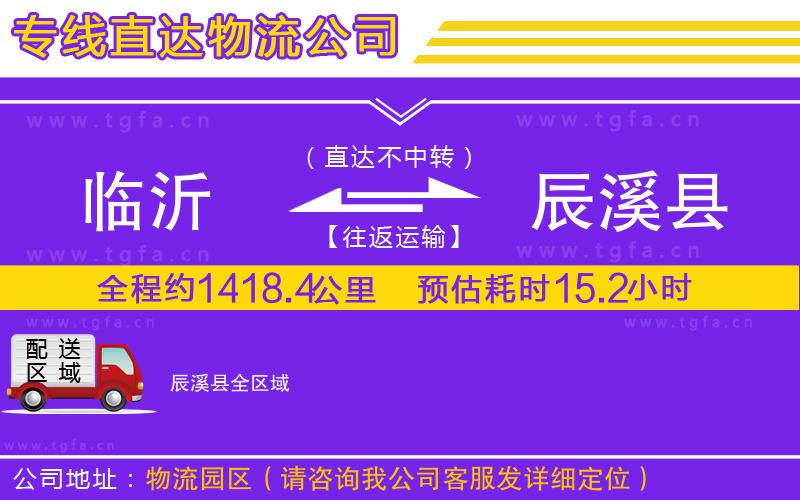 臨沂到辰溪縣物流公司