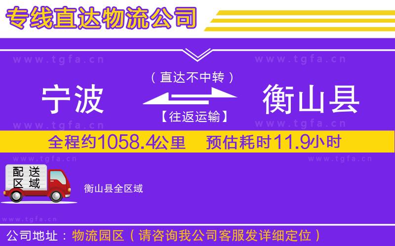 寧波到衡山縣物流專(zhuān)線(xiàn)