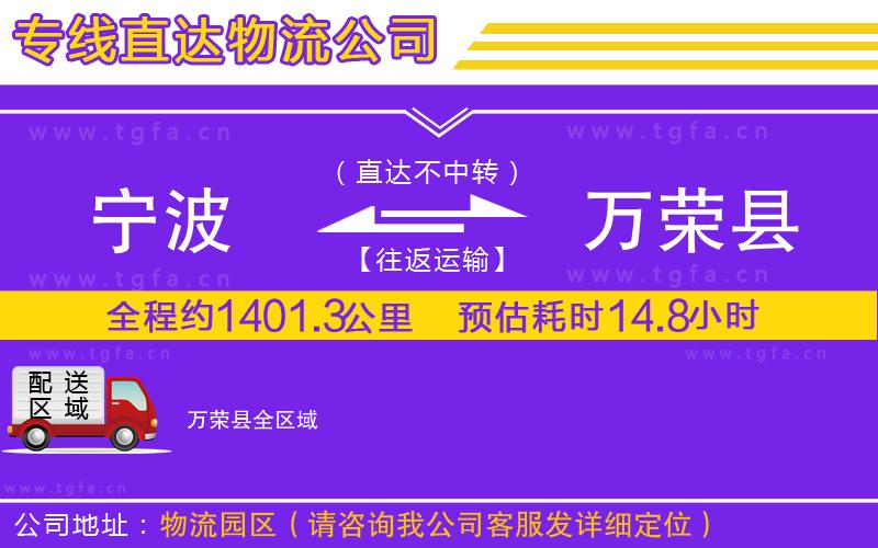 寧波到萬榮縣物流專線