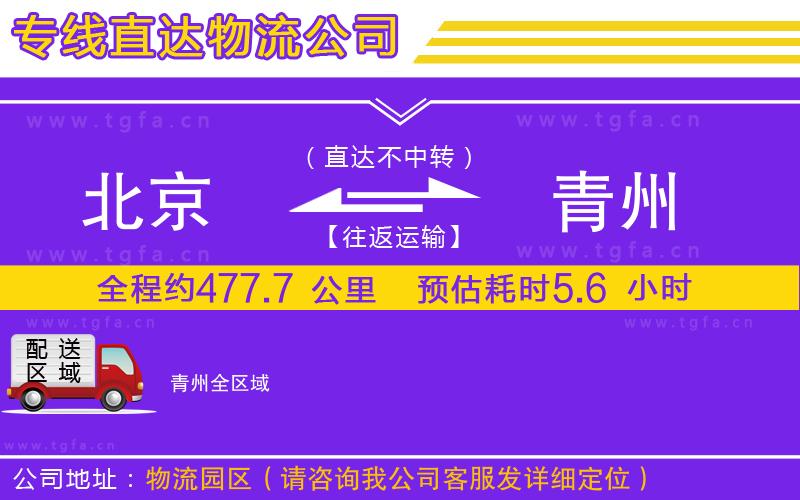 北京到青州物流公司