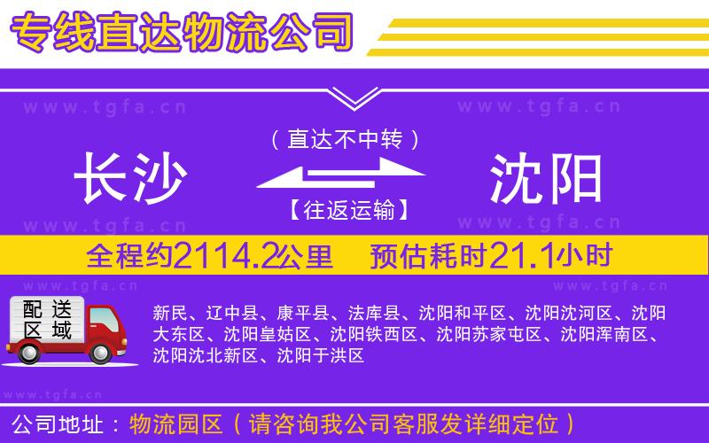 長沙到沈陽物流公司