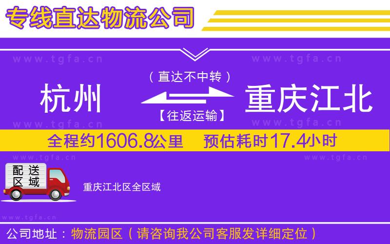 杭州到重慶江北區(qū)物流專(zhuān)線(xiàn)