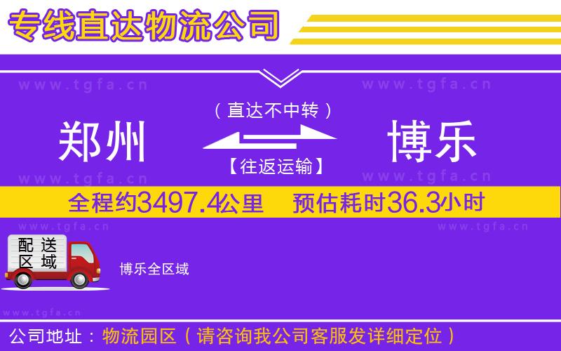 鄭州到博樂物流公司