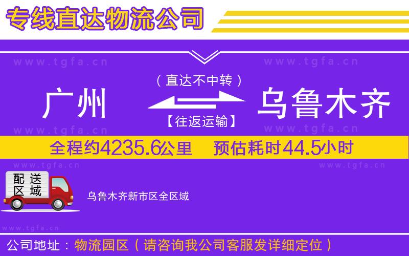 廣州到烏魯木齊新市區(qū)物流公司