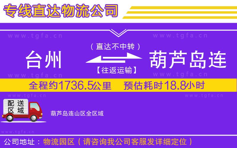 臺(tái)州到葫蘆島連山區(qū)物流專線