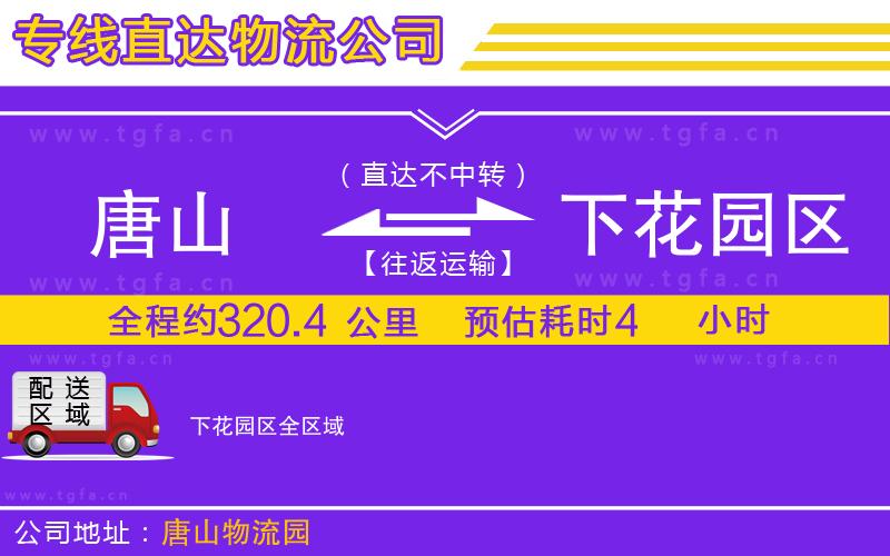 唐山到下花園區(qū)貨運(yùn)公司