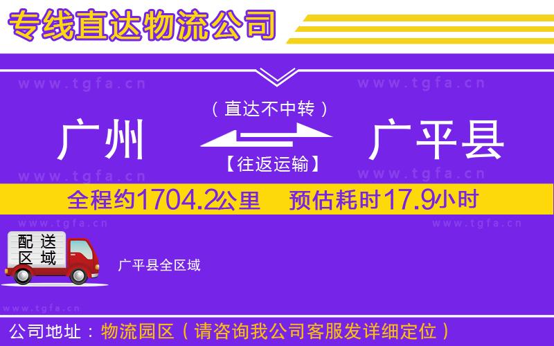廣州到廣平縣物流專線