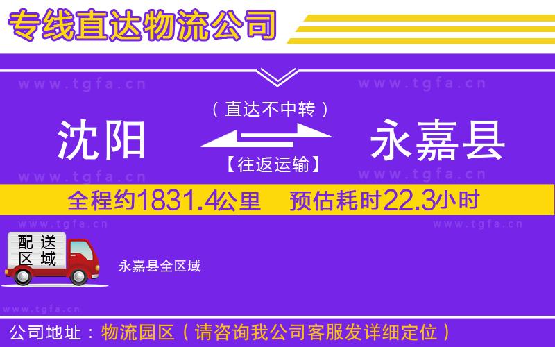 沈陽(yáng)到永嘉縣物流公司