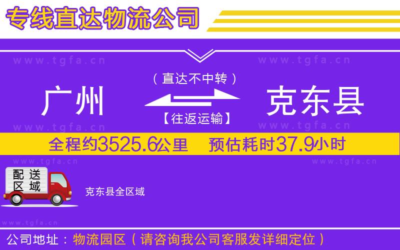 廣州到克東縣物流專(zhuān)線(xiàn)