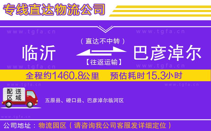 臨沂到巴彥淖爾物流專線