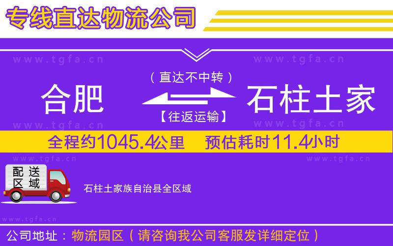 合肥到石柱土家族自治縣物流專線