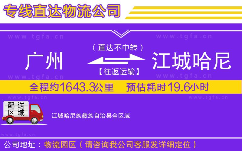 廣州到江城哈尼族彝族自治縣物流專線