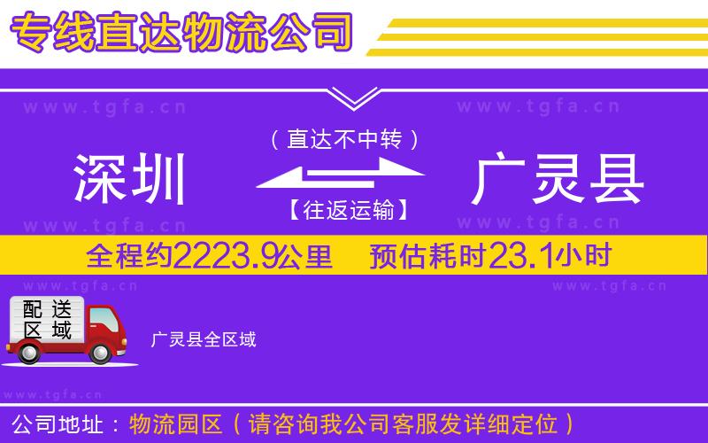深圳到廣靈縣物流專線