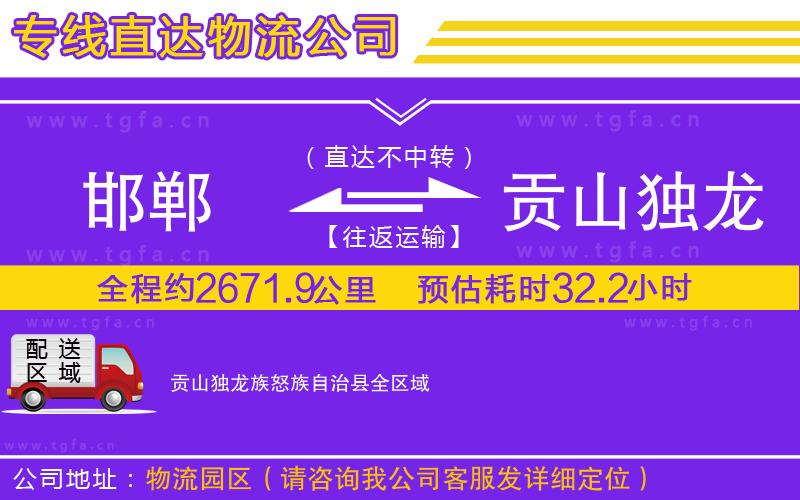 邯鄲到貢山獨龍族怒族自治縣物流專線