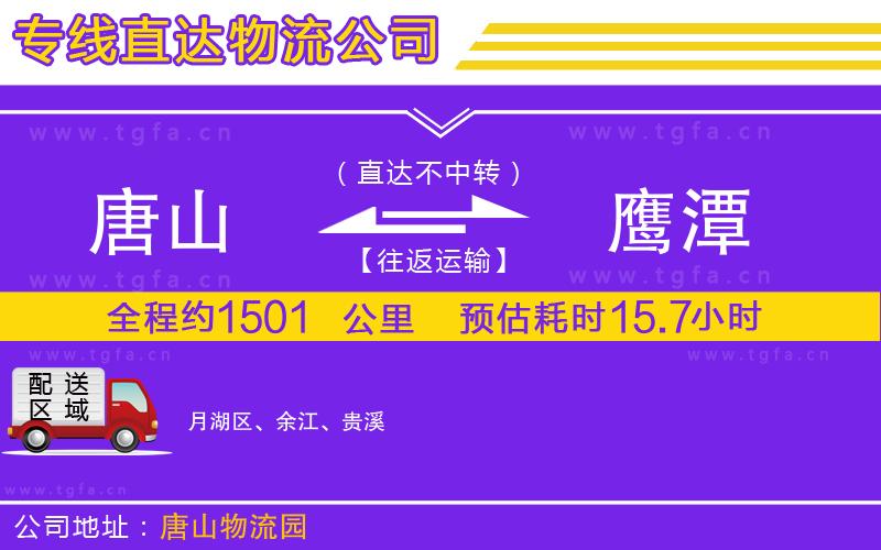 唐山到鷹潭物流公司