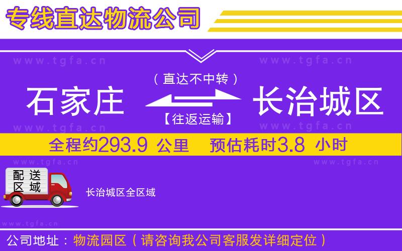 石家莊到長治城區(qū)物流專線