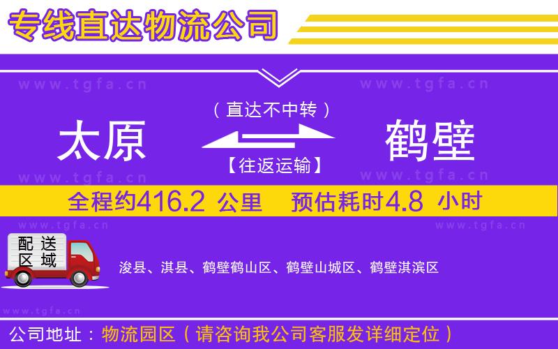 太原到鶴壁物流專線