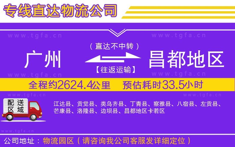 廣州到昌都地區(qū)物流專(zhuān)線(xiàn)