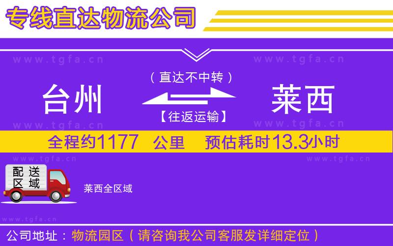 臺(tái)州到萊西物流專線