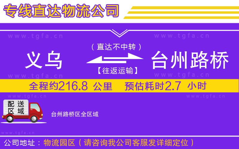 義烏到臺州路橋區(qū)物流公司