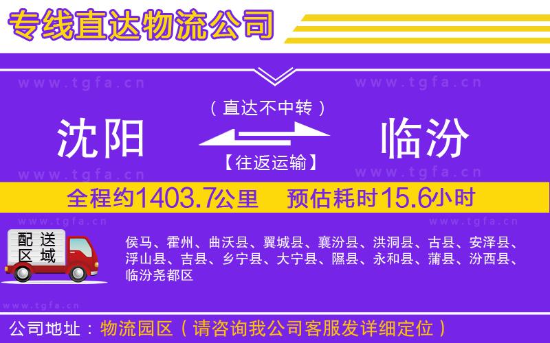 沈陽到臨汾物流專線