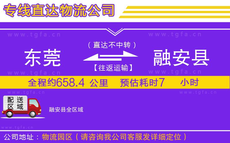 東莞到融安縣物流專線