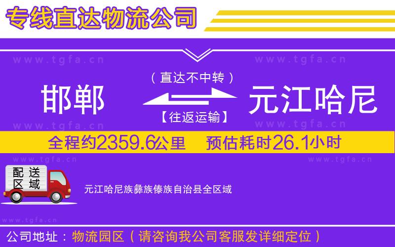 邯鄲到元江哈尼族彝族傣族自治縣物流專線