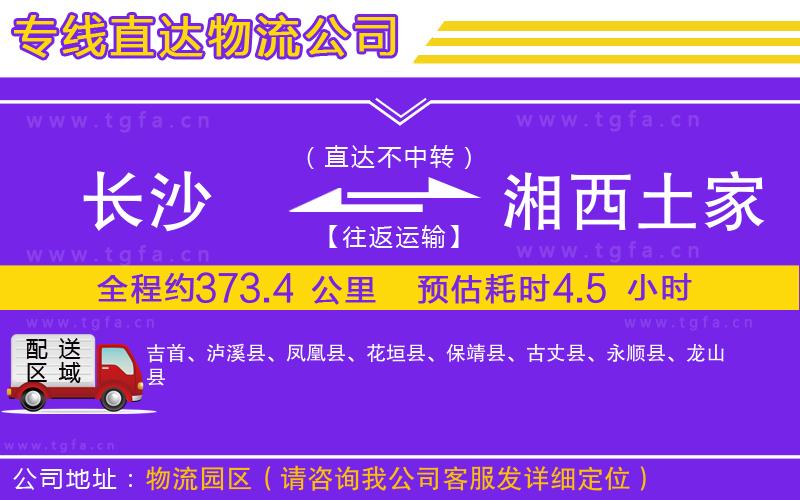 長(zhǎng)沙到湘西土家族苗族自治州物流公司