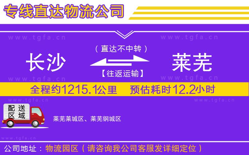 長沙到萊蕪物流公司