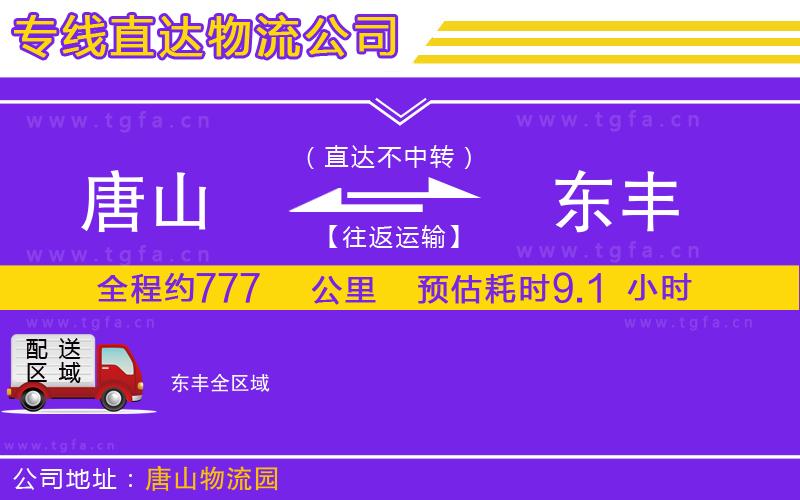 唐山到東豐物流專線