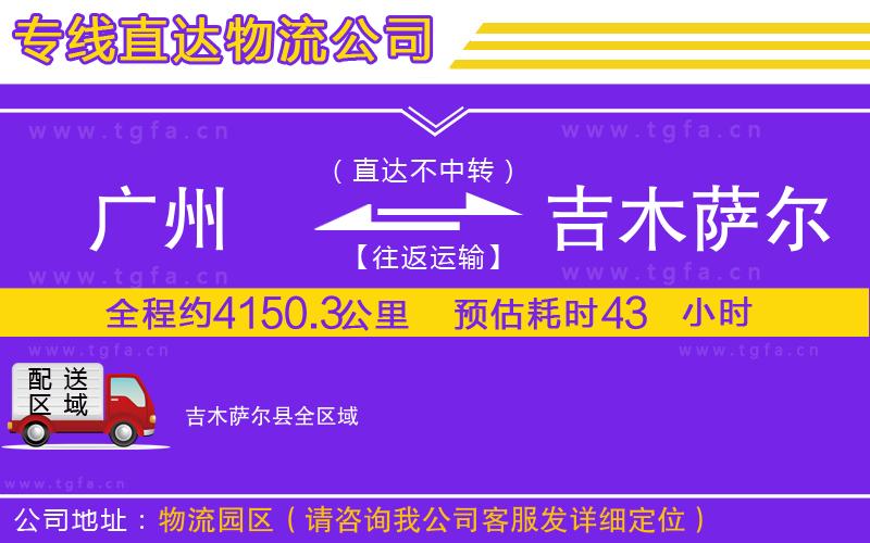 廣州到吉木薩爾縣物流公司