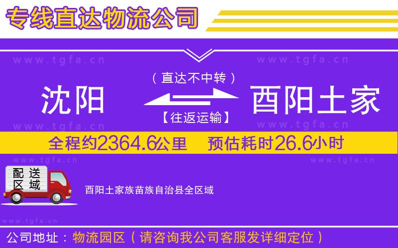 沈陽(yáng)到酉陽(yáng)土家族苗族自治縣物流公司