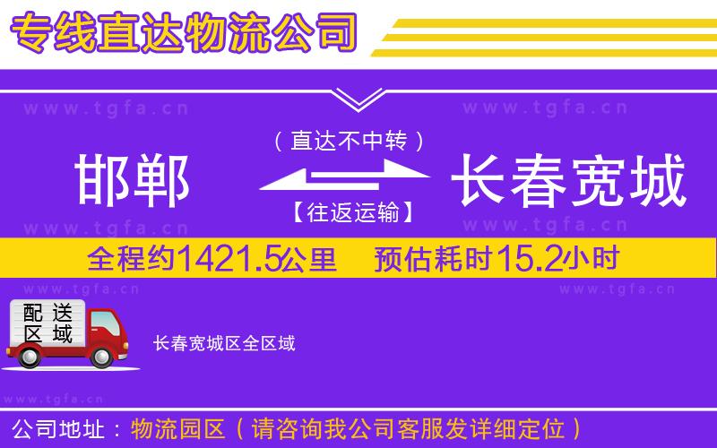邯鄲到長(zhǎng)春寬城區(qū)物流公司
