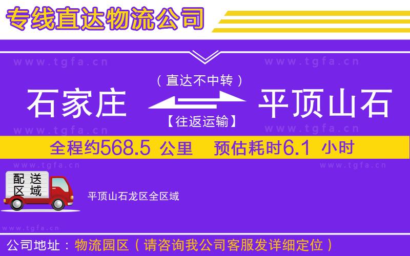 石家莊到平頂山石龍區(qū)物流專線