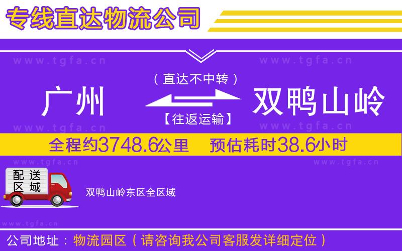 廣州到雙鴨山嶺東區(qū)物流公司
