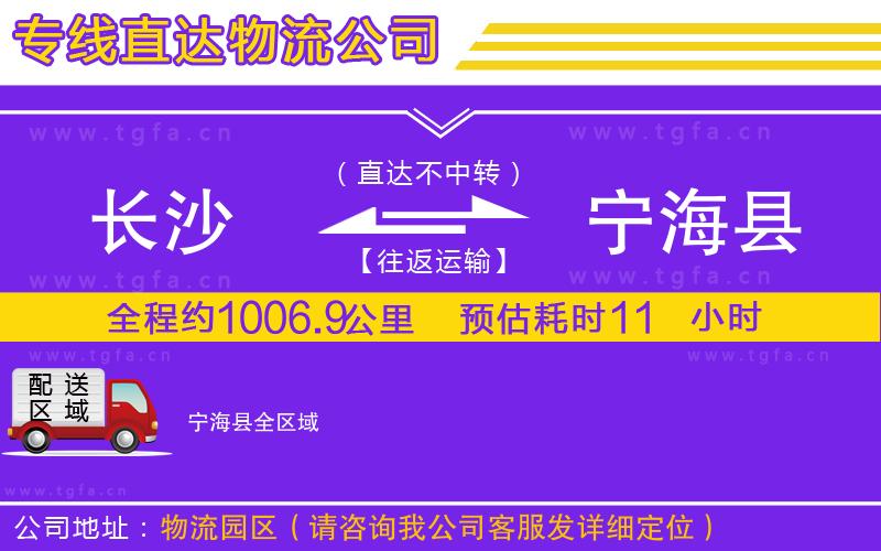 長沙到寧?？h物流公司