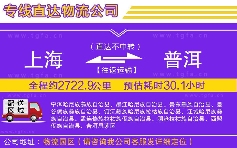上海到普洱物流公司